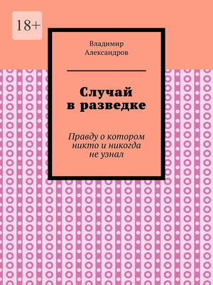 cover image of Случай в разведке. Правду о котором никто и никогда не узнал